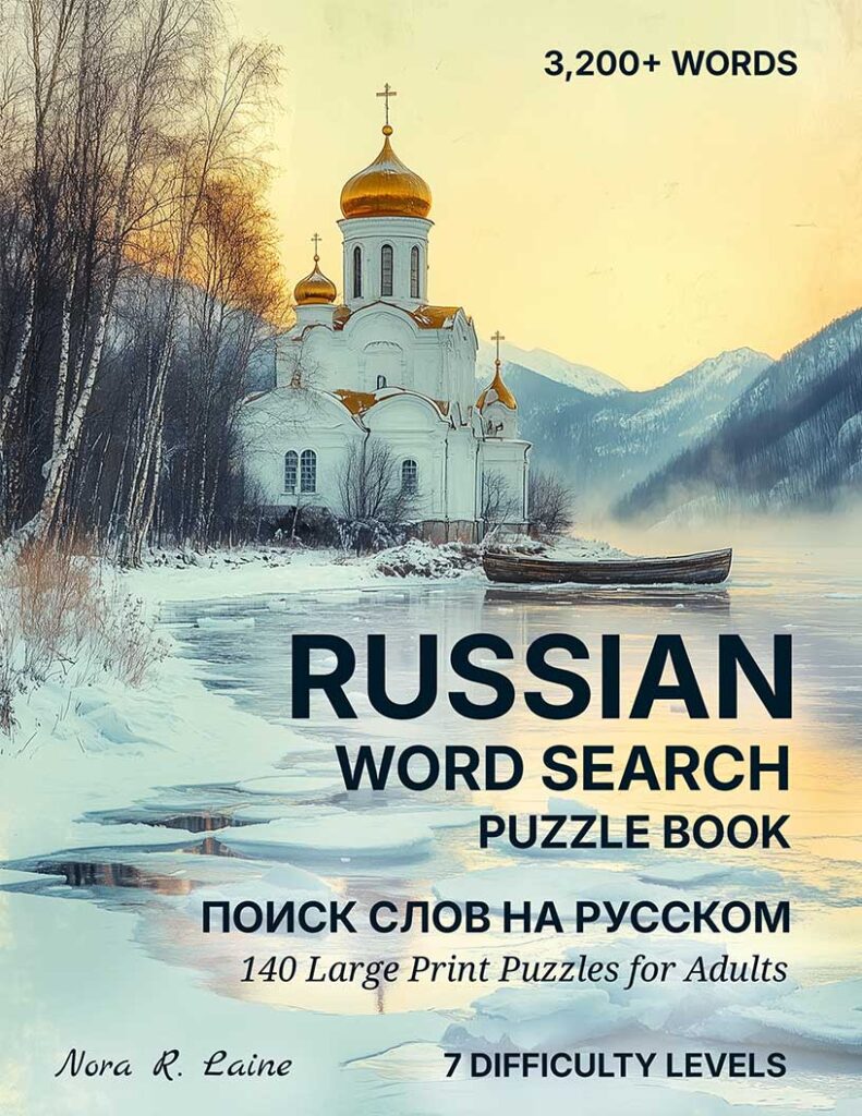 Russian Word Search: Tsars, Taiga, Ballet & the Vocabulary of the World’s Largest Country